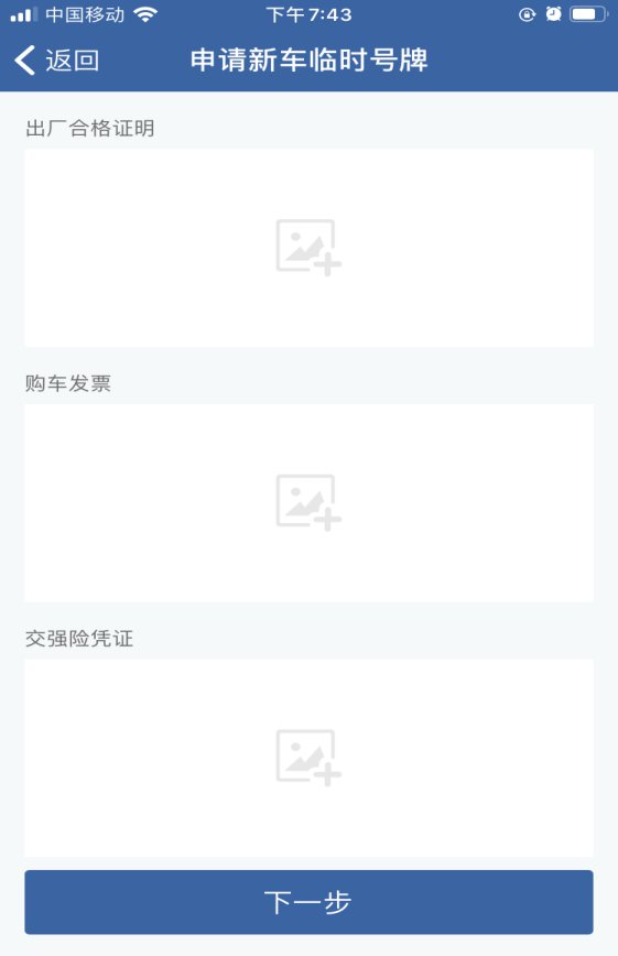北京临时号牌服务网上申领APP入口及操作指南