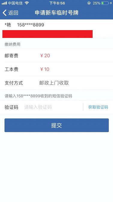 北京临时号牌服务网上申领APP入口及操作指南