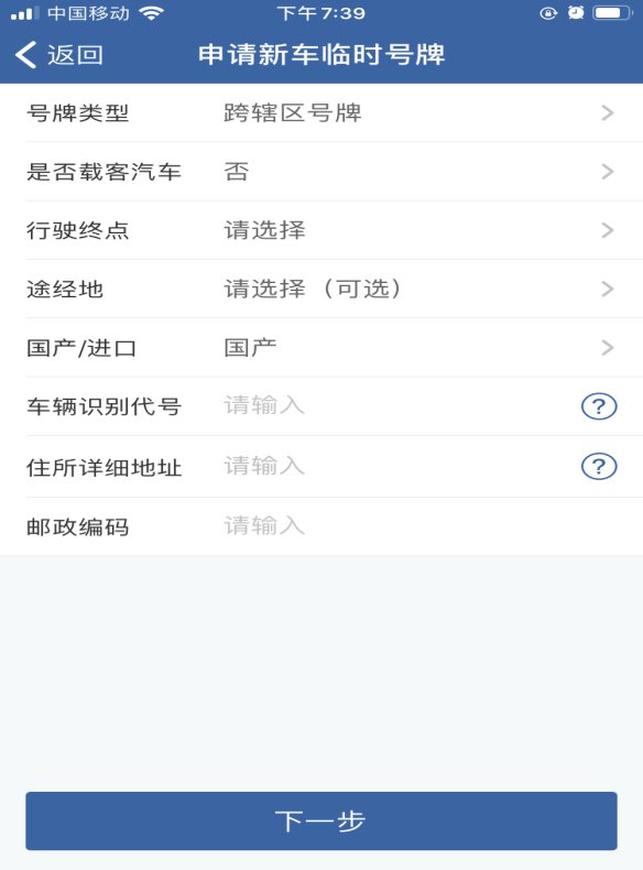 北京临时号牌服务网上申领APP入口及操作指南