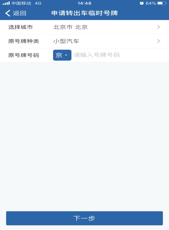 北京临时号牌服务网上申领APP入口及操作指南
