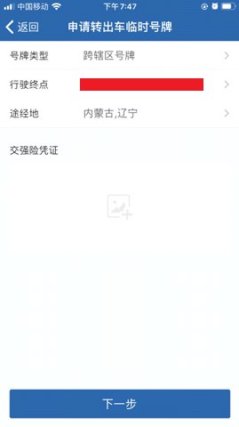 北京临时号牌服务网上申领APP入口及操作指南