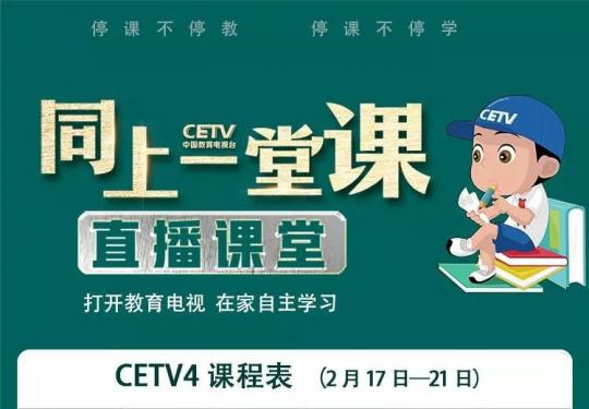 CETV4中国教育电视台空中课堂课程表(小学+初中+高中)