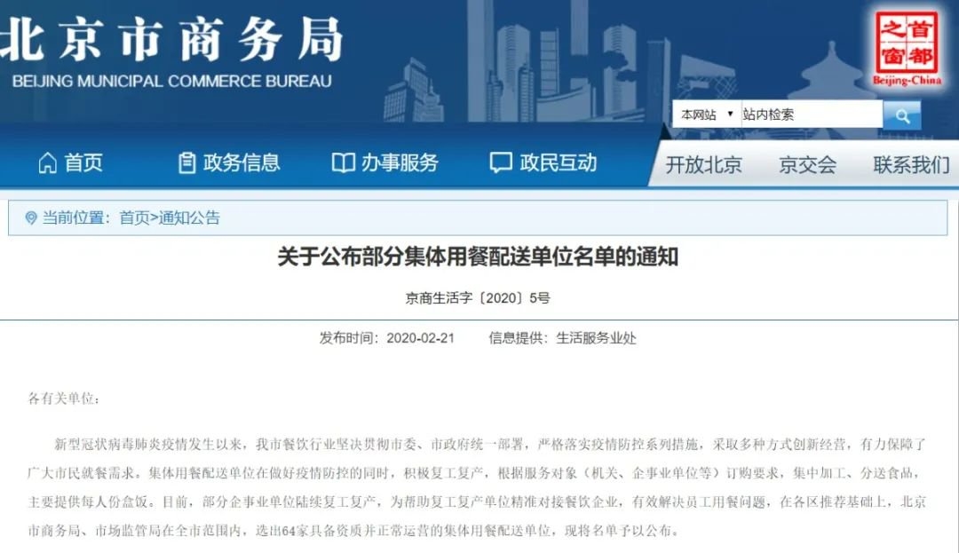 北京部分集体用餐配送单位名单公布(共64家)