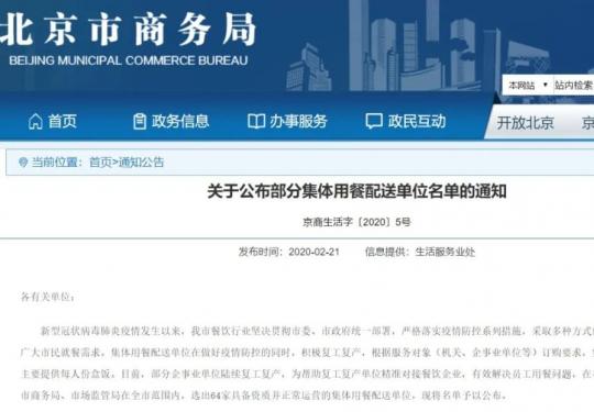北京集体用餐配送单位名单部分公布（共64家）