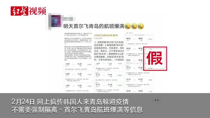 韩国人来华躲避疫情致飞往青岛航班爆满？官方回应[墙根网]