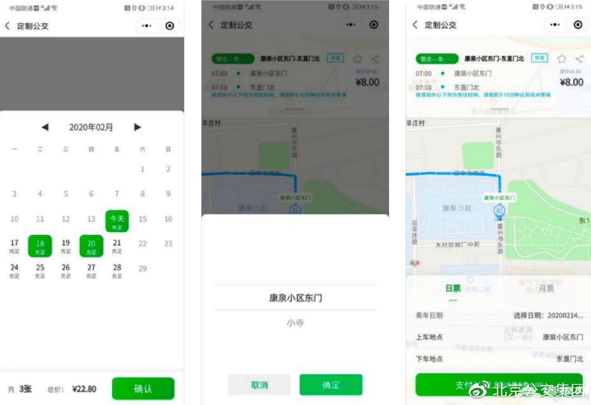 北京定制公交升级版微信小程序2月25日正式上线(附订票指南)