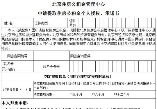 北京申请提取住房公积金个人授权、承诺书