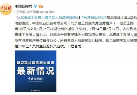 北京建工发展大厦全部人员居家隔离