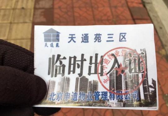 天通苑部分小区出入证有人造假，现已移交警方处理