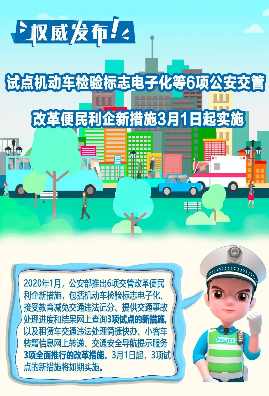 试点机动车检验标志电子化等6项新措施2020年3月1日起实施[墙根网]