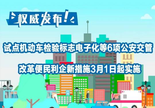 试点机动车检验标志电子化等6项新措施2020年3月1日起实施