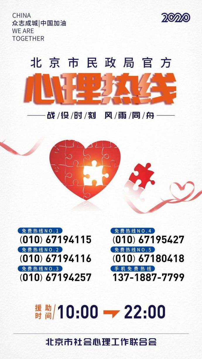 北京开通6条疫情期间免费心理服务热线[墙根网]