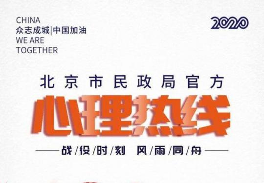 北京开通6条疫情期间免费心理服务热线