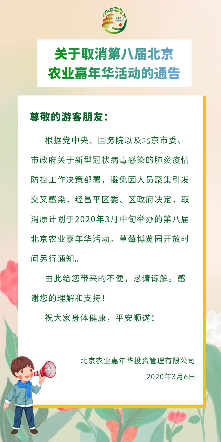 关于取消2020第八届北京农业嘉年华的通告[墙根网]