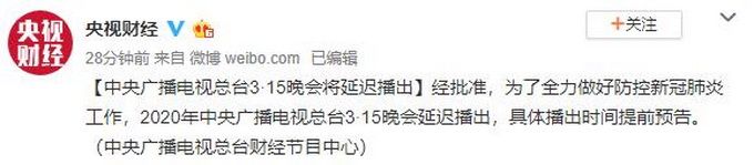 官方：中央广播电视总台3·15晚会将延迟播出