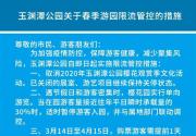 2020北京玉渊潭公园樱花节取消！3月中旬起需提前一天预约购票