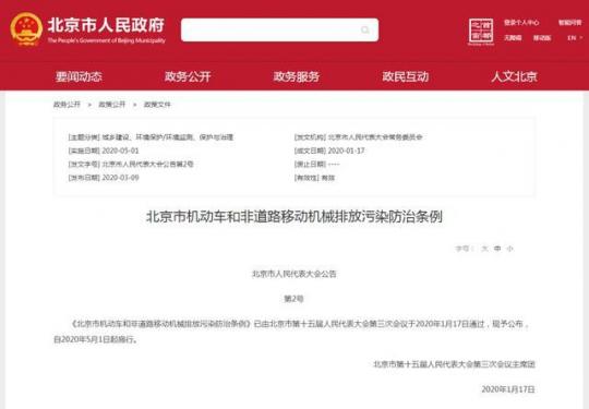 京津冀同步！北京出台机动车排放污染防治条例，5月1日实施