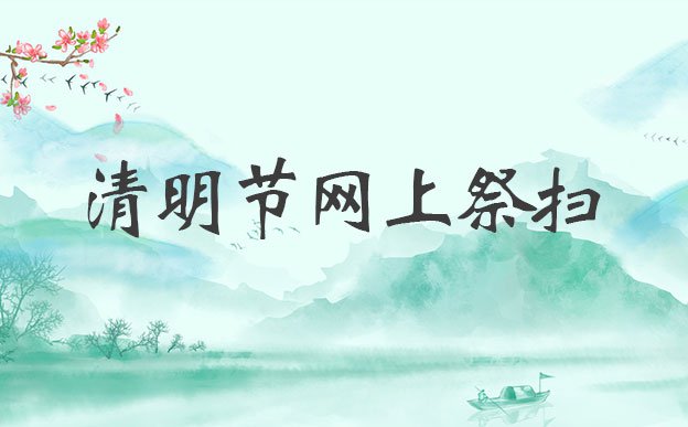 2020疫情北京清明祭扫暂停 非预约不得祭扫