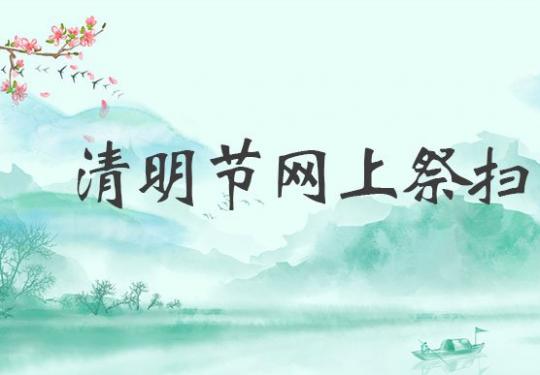 2020疫情北京清明节网上祭扫入口(首都之窗+北京市民政局)
