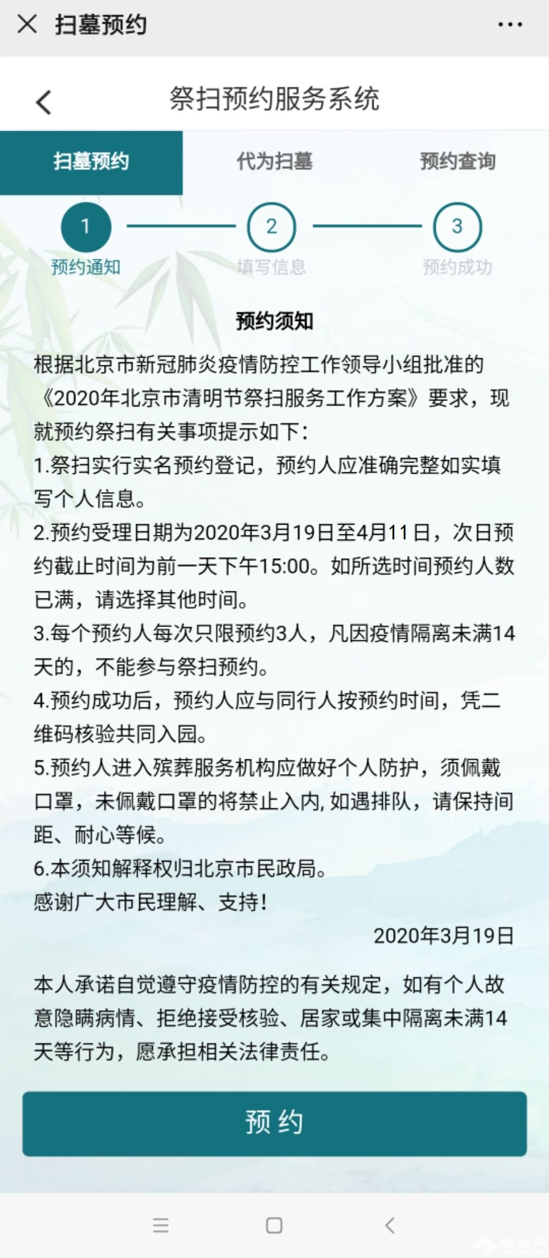 2020北京清明祭扫预约指南(预约网址+限流人数+预约流程)[墙根网]