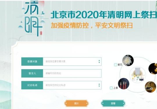 2020北京清明祭扫预约指南(预约网址+限流人数+预约流程)