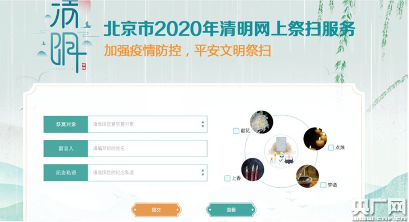 2020北京清明节网上祭扫平台3月21日运行