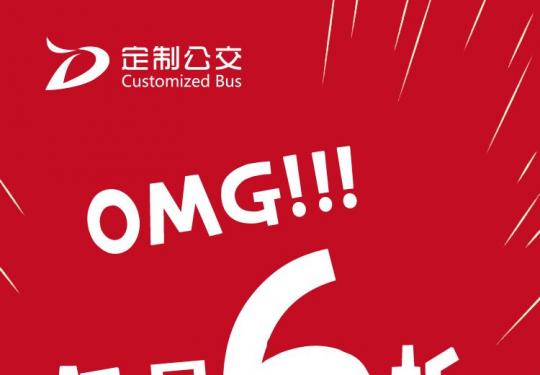 北京定制公交6折优惠延续到4月30日