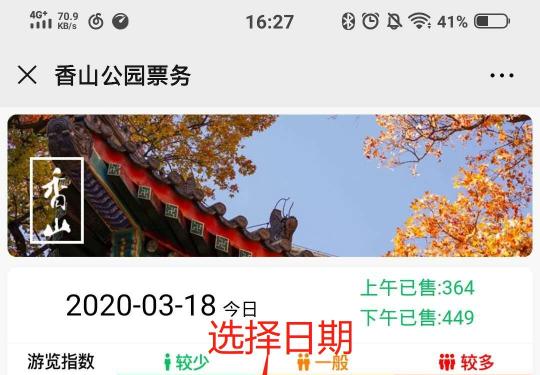 北京香山公园疫情期间预约购票指南（附购票入口）