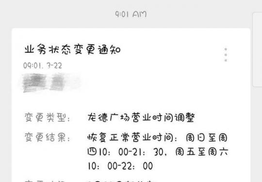 龙德广场、华联万柳等购物中心恢复营业时间
