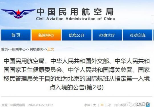 3月23日零时起目的地为北京的国际航班须从指定第一入境点入境