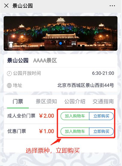 北京景山公园门票预约操作指南（附预约入口）[墙根网]