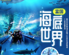 北京富国海底世界时间、地点、门票价格