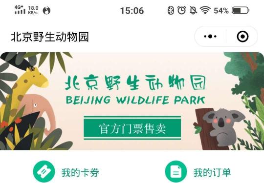 北京野生动物园官网售票平台及购票入口