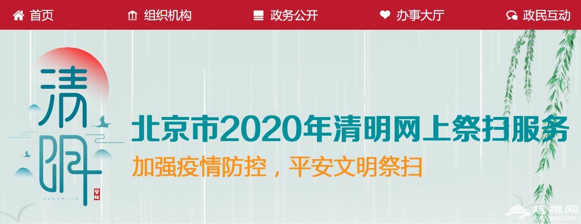 2020北京天寿陵园清明祭扫预约平台在哪里？附预约入口[墙根网]
