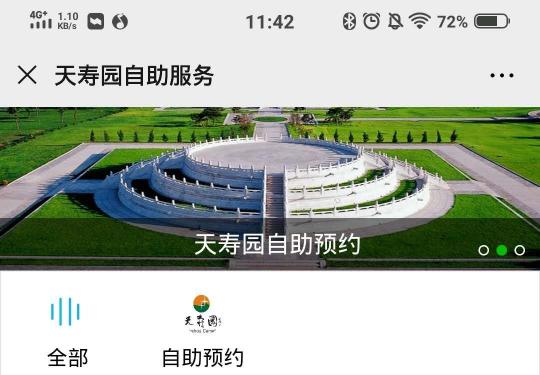 2020北京天寿陵园清明祭扫预约平台在哪里？附预约入口