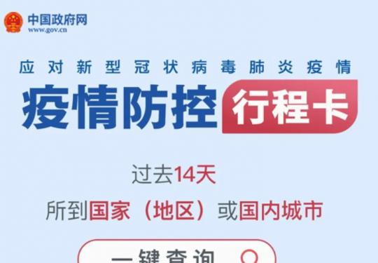 疫情防控行程卡有什么用?四大功能介绍