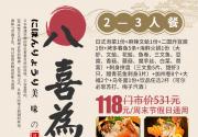 【望京15年日料老店八喜为堂食开放啦】日料控久等了~118元=门市价531元【八喜为】2-3人餐：刺身拼盘（三文鱼、甜虾、醋青花鱼）+海鲜火锅（大虾、文蛤、花蛤、鱼卷、三文鱼、豆腐、香菇...）+加州卷+烤多春鱼+麻辣文蛤+乌冬面+日式泡菜...一口解嘴瘾！