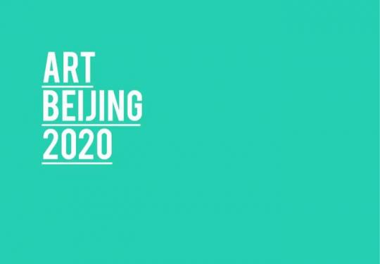 2020艺术北京（开放时间+地点）