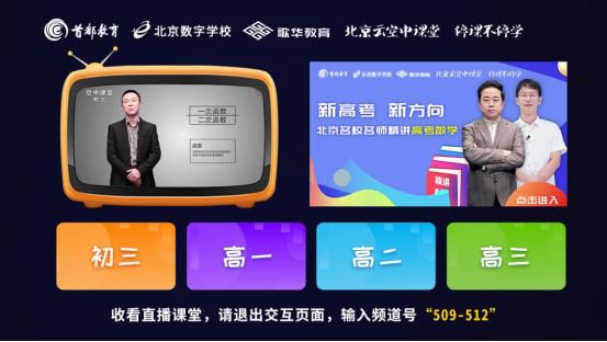 2020北京空中课堂直播点播回看收看指南​[墙根网]