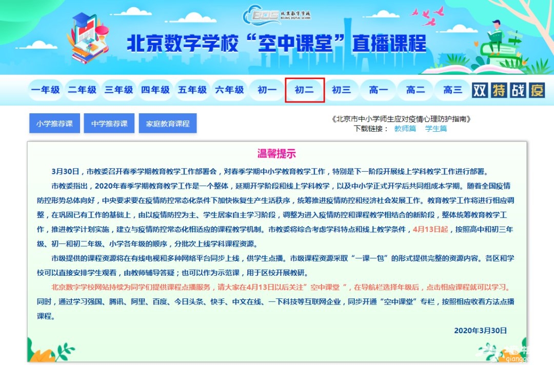 北京空中课堂在哪看？4月13日起线上教学课程使用指南[墙根网]