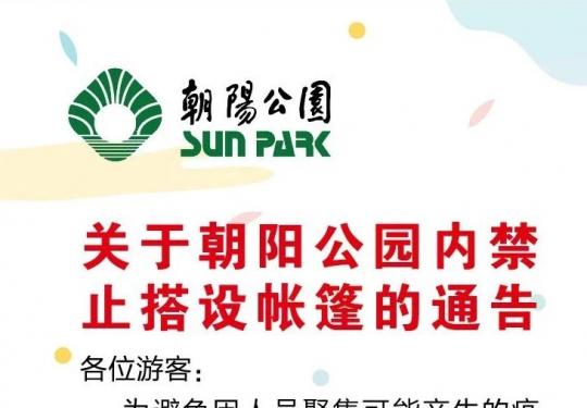 朝阳公园发布公告，今起禁止搭设帐篷