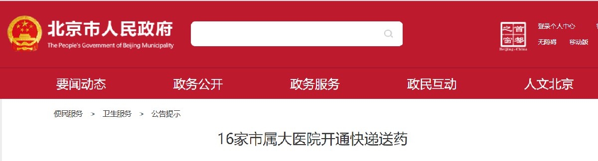 2020年北京市16家市属大医院开通快递送药