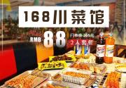 【酒仙桥颐堤港购物中心】地铁直达！88元畅吃【168川菜馆】豪华烧烤套餐：碳烤鳕鱼+羊肉串+羊肉筋+牛板筋+秘制烤鸡翅+培根金针菇卷+鱼豆腐+豆皮卷香菜+锡纸娃娃菜+凉菜等……勇闯天涯大窑汽水任选...烧烤配酒大满足，午晚双时段均开放~