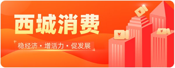 北京西城消费券涵盖哪些领域？