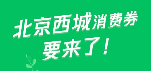 北京西城发放1.5亿元消费券 涵盖各领域（附领取入口）