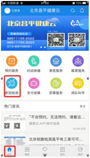 北京昌平區核酸檢測app預約入口(個人預約+團體預約)