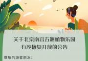 关于北京南宫五洲植物乐园有序恢复开放的公告