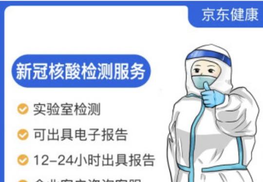 北京核酸检测预约入口(京东app+人民好医生+京医通)