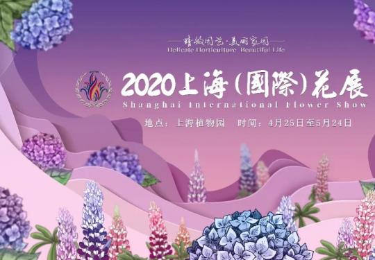 2020上海（国际）花展闪亮全场