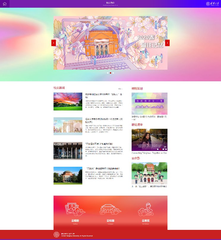 清华大学109周年校庆专题网站上线
